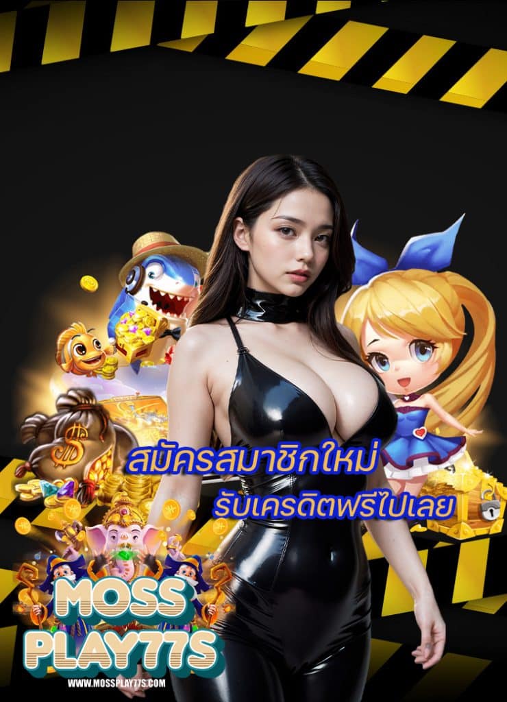 mossplay77 ฝาก ถอนออโต้