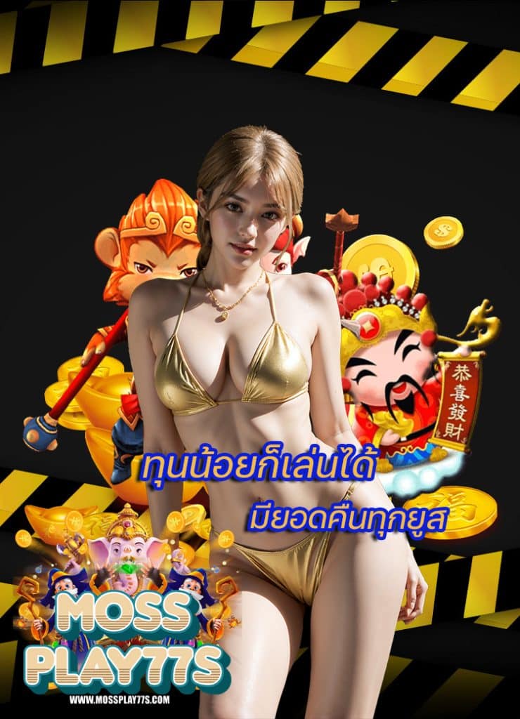 mossplay77 แจกเครดิตฟรี